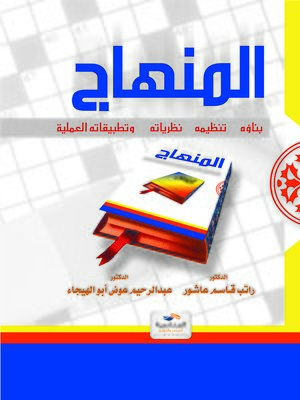 cover image of المنهاج